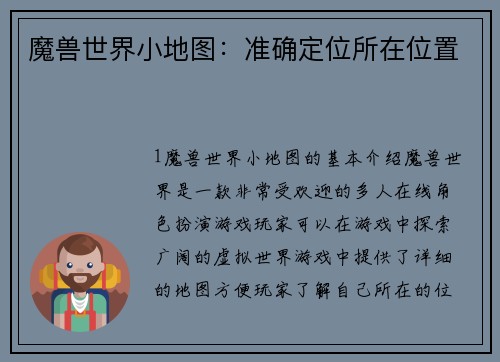 魔兽世界小地图：准确定位所在位置