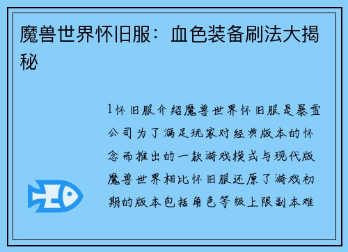 魔兽世界怀旧服：血色装备刷法大揭秘