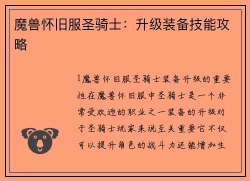 魔兽怀旧服圣骑士：升级装备技能攻略